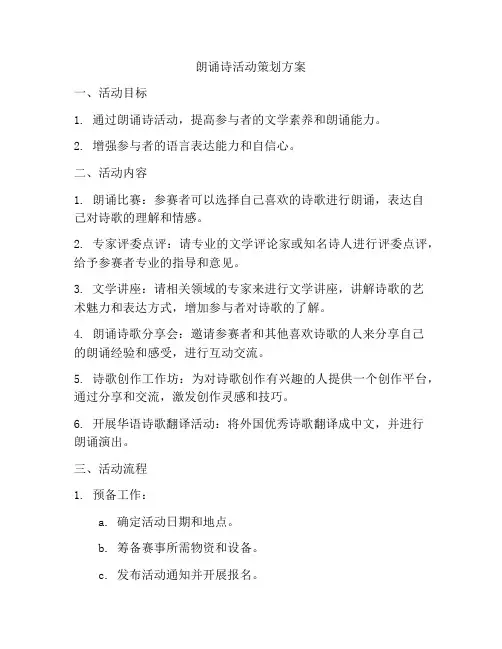 朗诵诗活动策划方案
