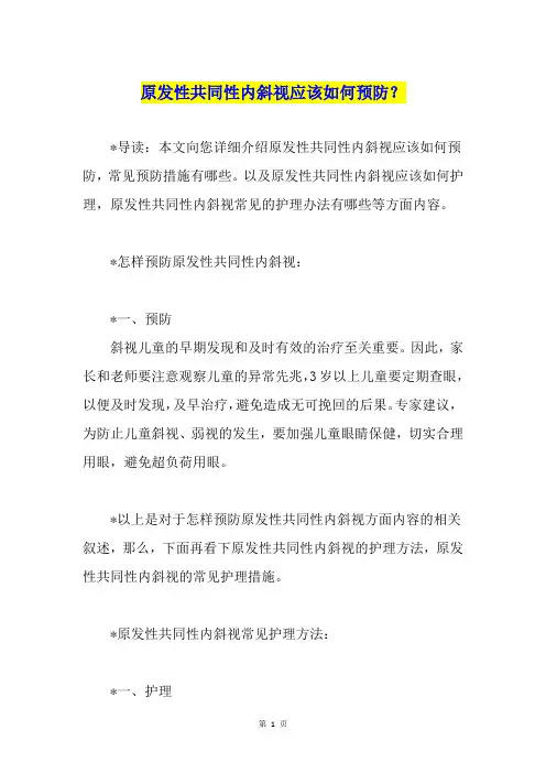 原发性共同性内斜视应该如何预防？