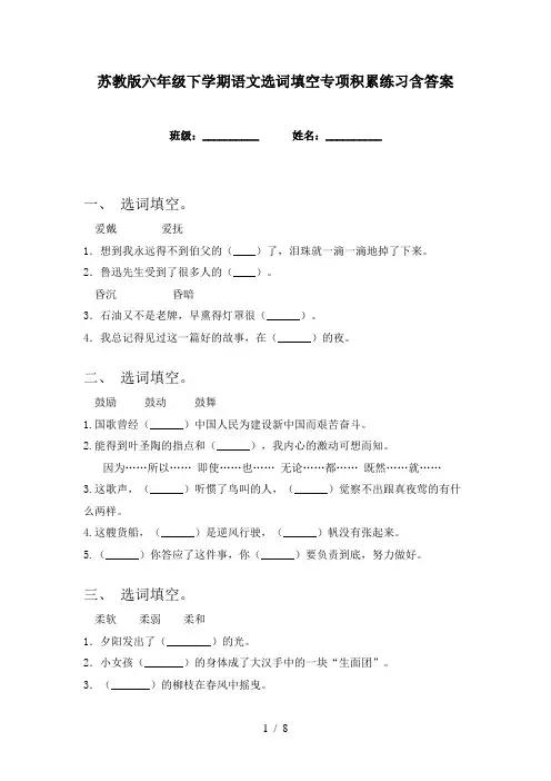 苏教版六年级下学期语文选词填空专项积累练习含答案