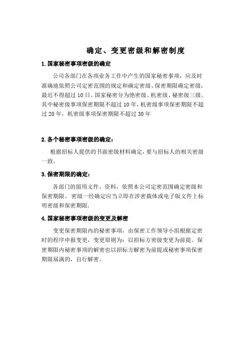 确定、变更密级和解密制度