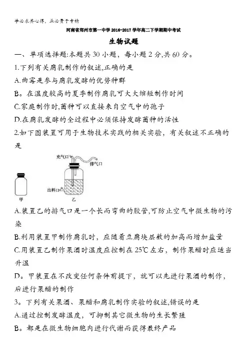 河南省郑州市第一中学2016-2017学年高二下学期期中考试生物试题含答案