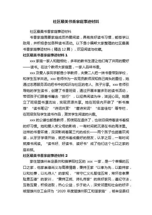 社区最美书香家庭事迹材料（精选12篇）