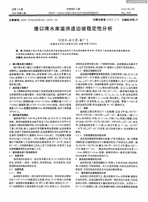 港口湾水库溢洪道边坡稳定性分析