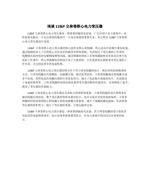 浅谈110kV立体卷铁心电力变压器