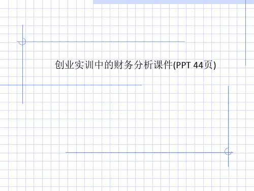 创业实训中的财务分析课件(PPT 44页)