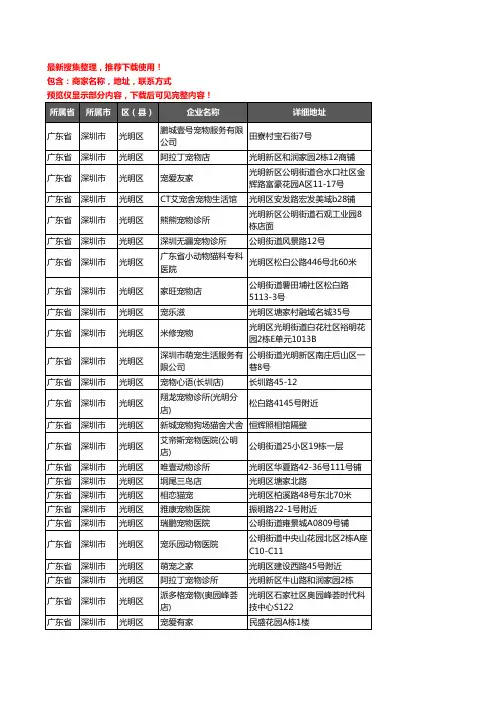 新版广东省深圳市光明区宠物企业公司商家户名录单联系方式地址大全41家