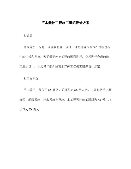 苗木养护工程施工组织设计方案