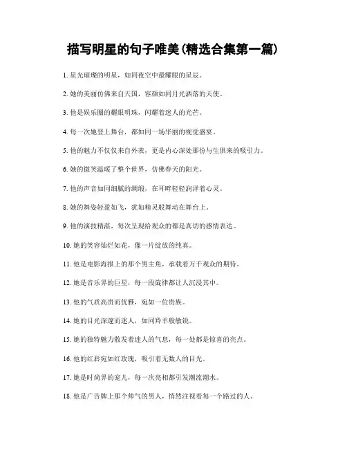 描写明星的句子唯美(精选合集两篇)
