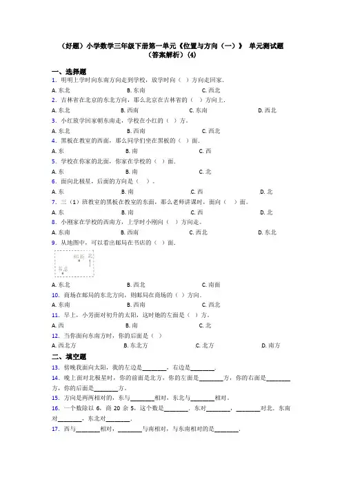 (好题)小学数学三年级下册第一单元《位置与方向(一)》 单元测试题(答案解析)(4)