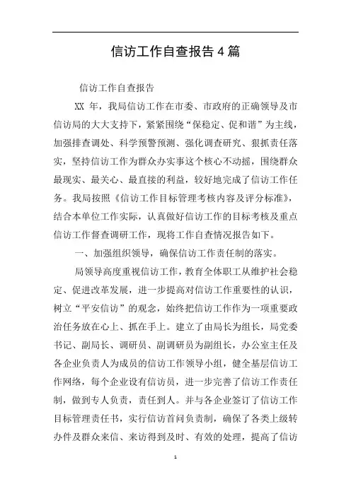 信访工作自查报告4篇