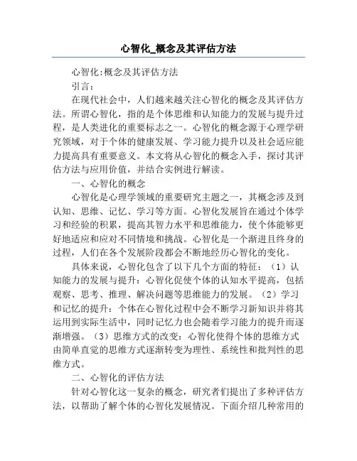 心智化_概念及其评估方法