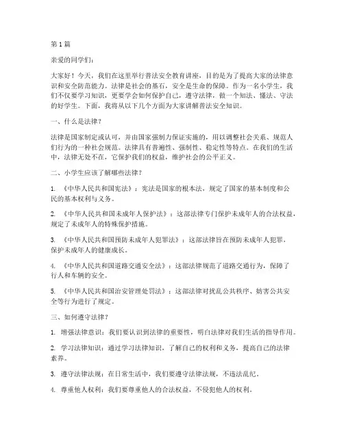 小学生普法安全教育讲稿(2篇)