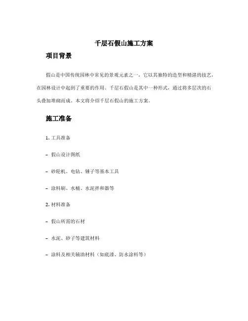 千层石假山施工方案