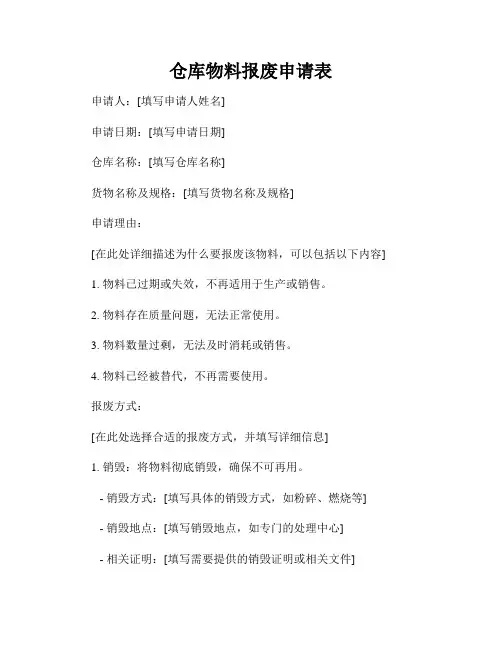 仓库物料报废申请表