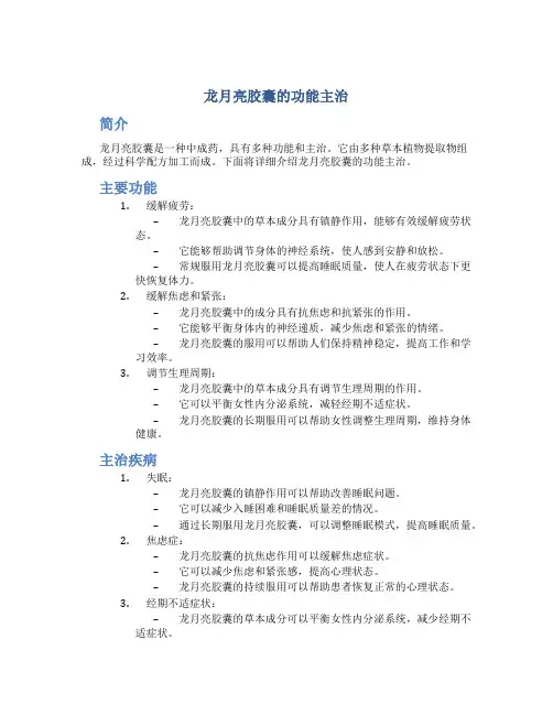 龙月亮胶囊的功能主治