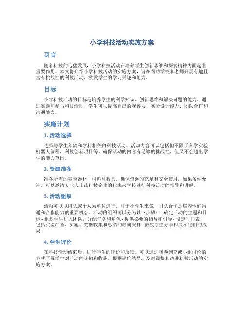 小学科技活动实施方案
