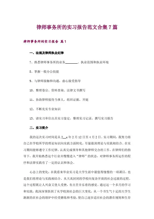 律师事务所的实习报告范文合集7篇_1
