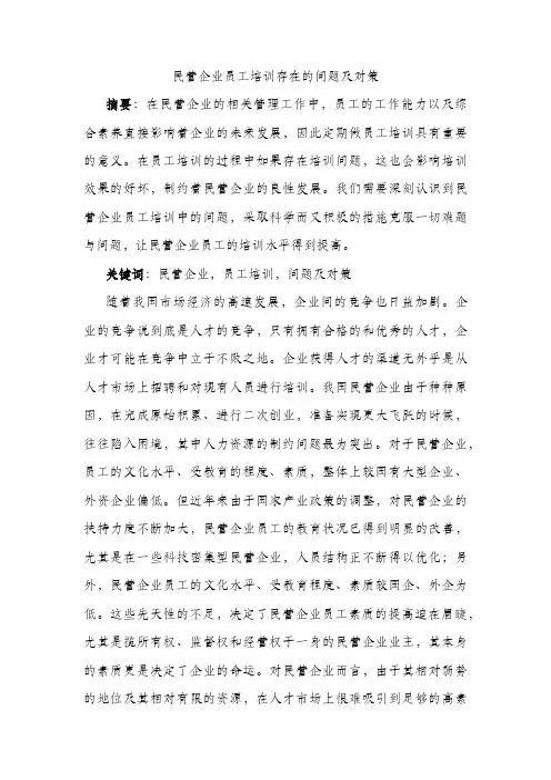 民营企业员工培训存在的问题及对策