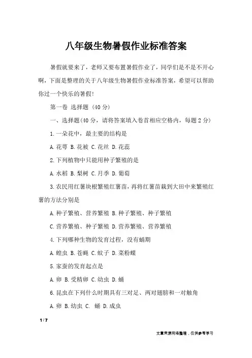 八年级生物暑假作业标准答案_教学相关