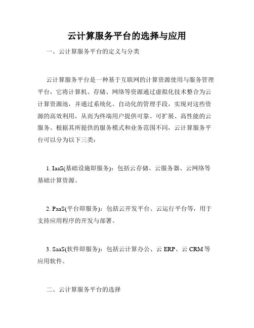 云计算服务平台的选择与应用