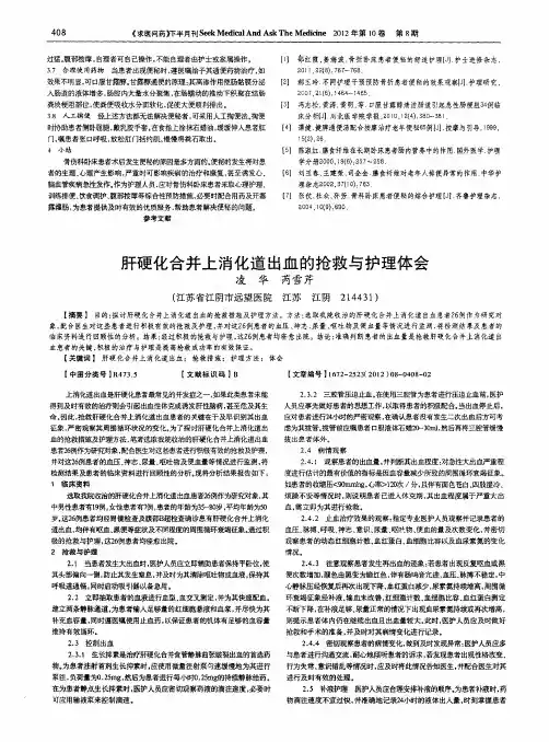 肝硬化合并上消化道出血的抢救与护理体会
