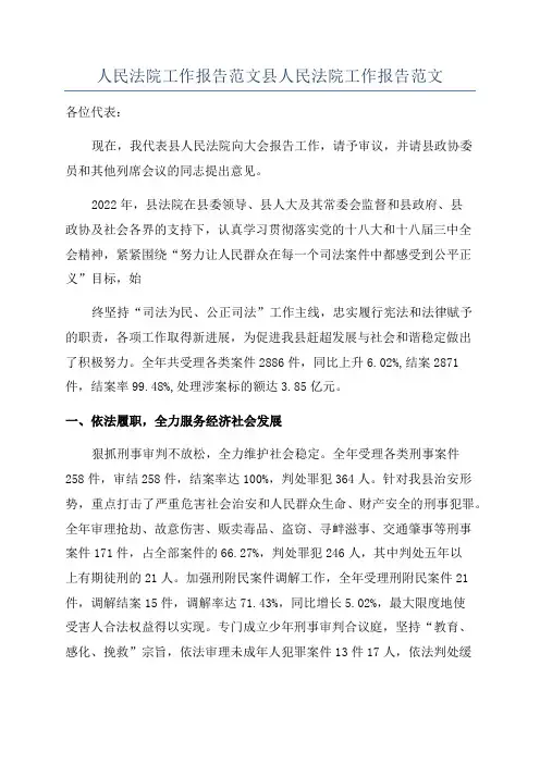 人民法院工作报告范文县人民法院工作报告范文