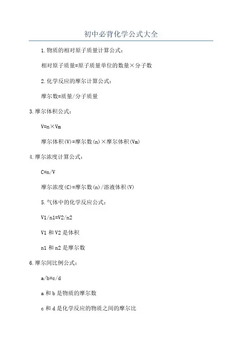 初中必背化学公式大全