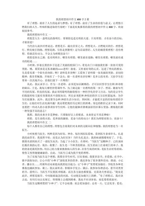 我的理想初中作文600字5篇