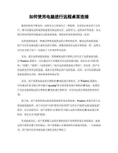如何使用电脑进行远程桌面连接