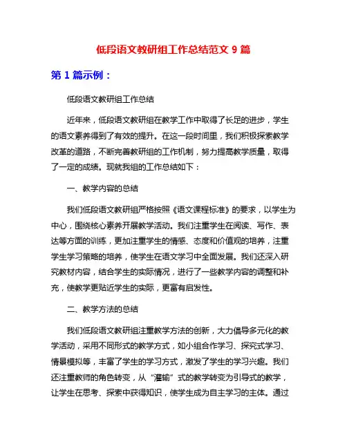 低段语文教研组工作总结范文9篇