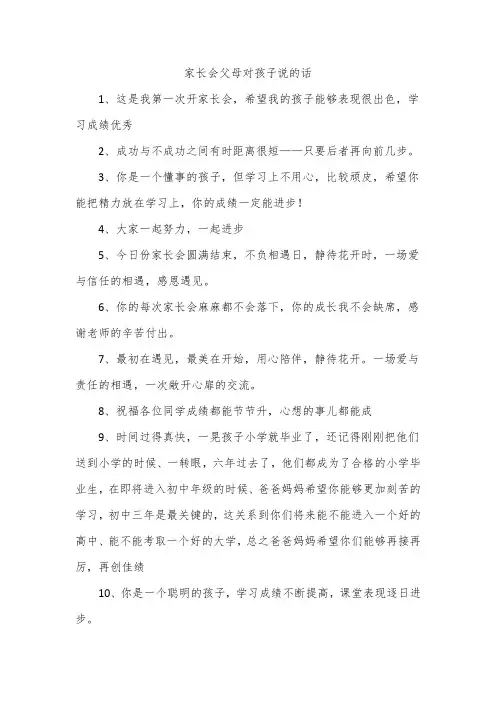 家长会父母对孩子说的话