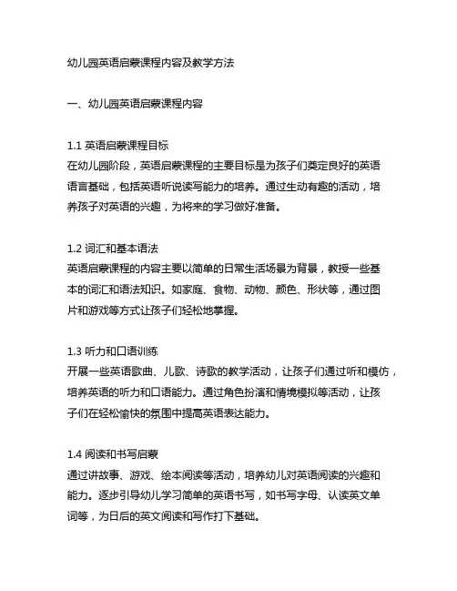 幼儿园英语启蒙课程内容及教学方法