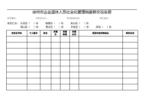 徐州企业退休人员档案移交花名册