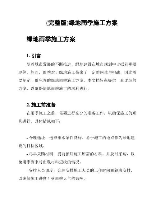 (完整版)绿地雨季施工方案