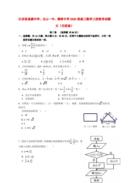 江西省南康中学、玉山一中、樟树中学2020届高三数学三校联考试题 文(无答案)