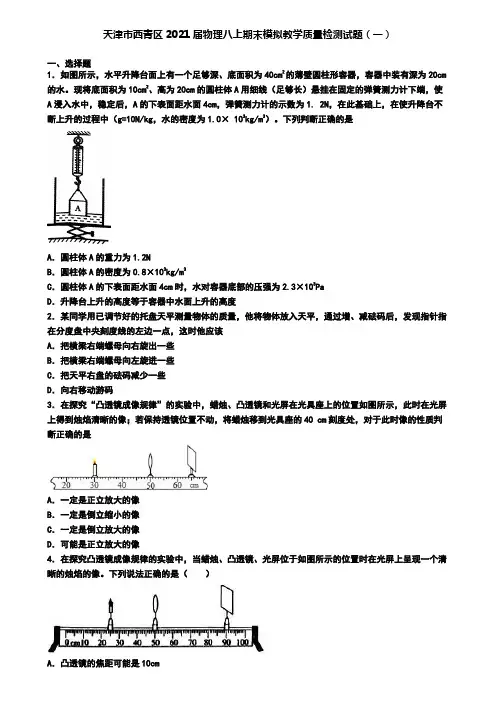 天津市西青区2021届物理八上期末模拟教学质量检测试题(一)