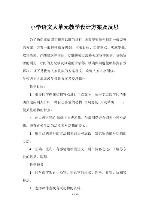 小学语文大单元教学设计方案及反思