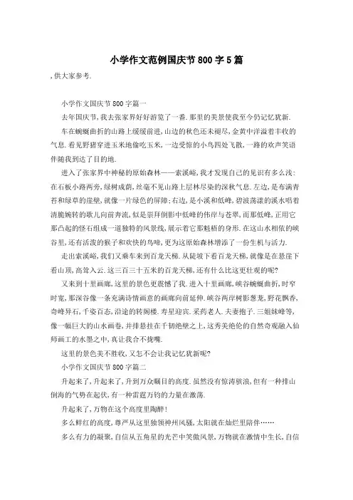 小学作文范例国庆节800字5篇