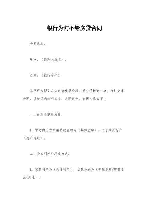 银行为何不给房贷合同