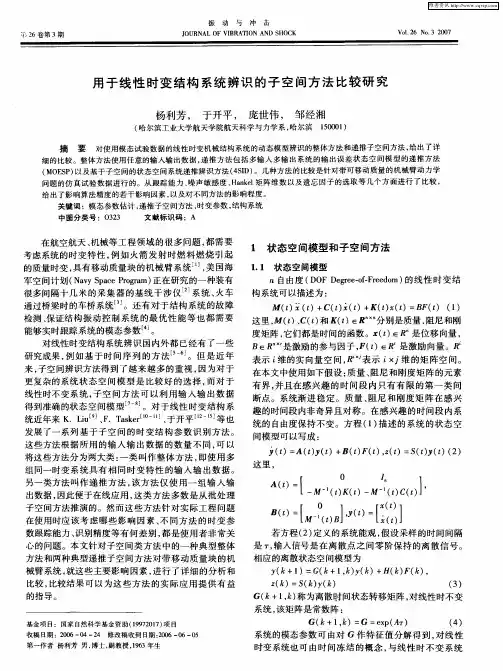 用于线性时变结构系统辨识的子空间方法比较研究