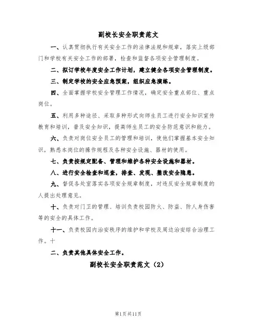 副校长安全职责范文(6篇)