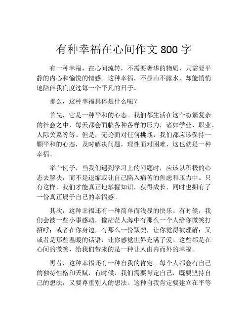 有种幸福在心间作文800字