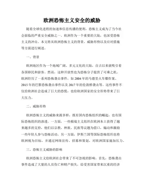 欧洲恐怖主义安全的威胁