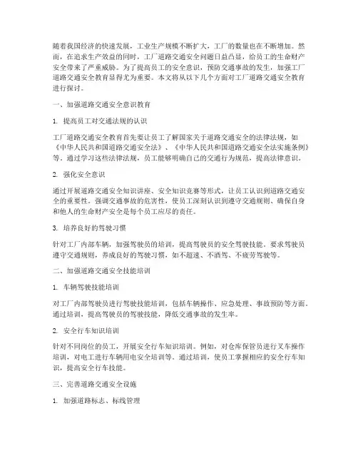 工厂道路交通安全教育