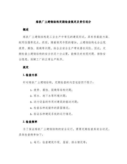炼铁厂土建钢结构定期检查规定及责任划分
