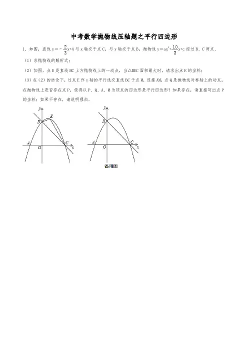 (已整理)中考数学必刷压轴题专题：抛物线之平行四边形(含解析)