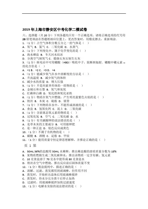 完整word版2019年上海市静安区中考化学二模试卷解析版教育