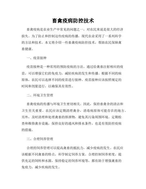 畜禽疫病防控技术