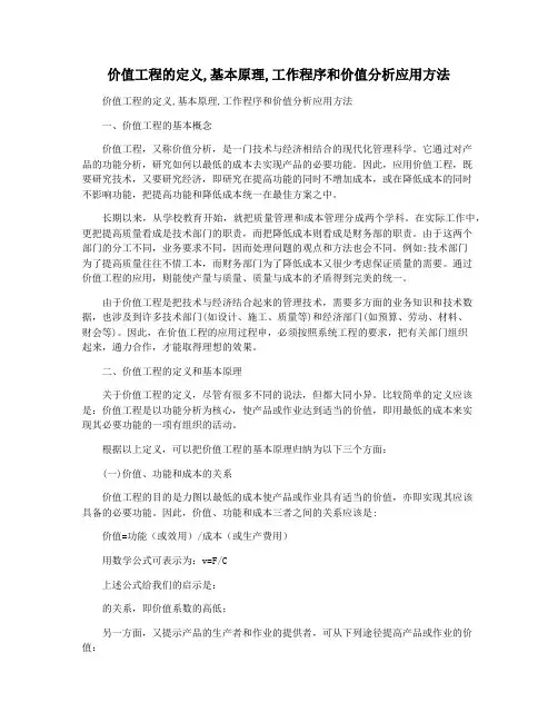 价值工程的定义,基本原理,工作程序和价值分析应用方法