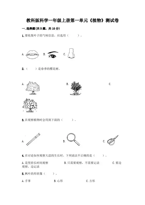 教科版科学一年级上册第一单元《植物》测试卷及答案【全优】